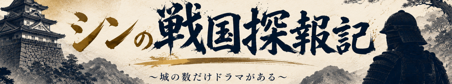 シンの戦国探訪記